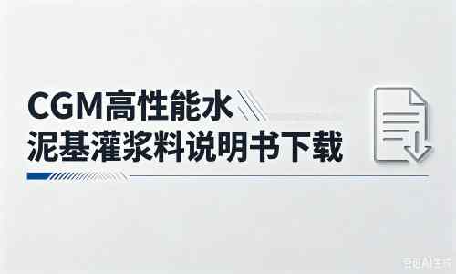 青原厂家：CGM高性能水泥基灌浆料说明书PDF（纯白无LOGO）