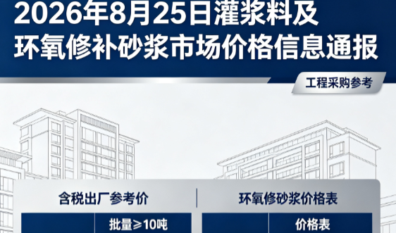 青原2026年8月25日灌浆料及环氧修补砂浆市场价格信息通报